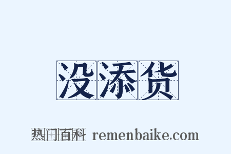 没添货是什么意思的图片